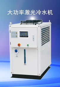 激光冷水機(jī)